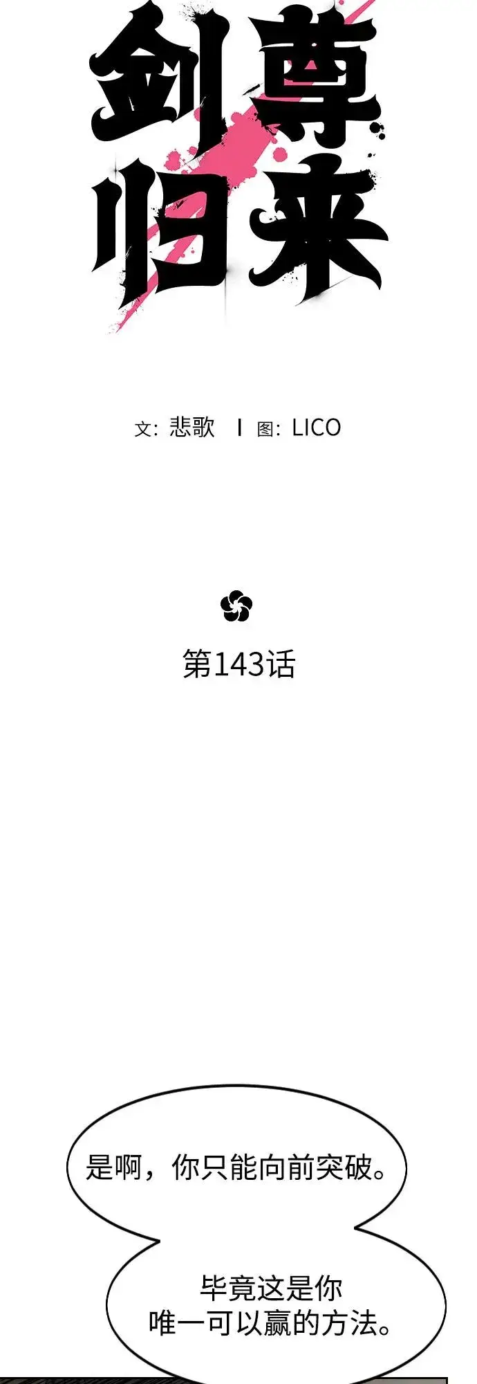 《剑尊归来》第143话图8