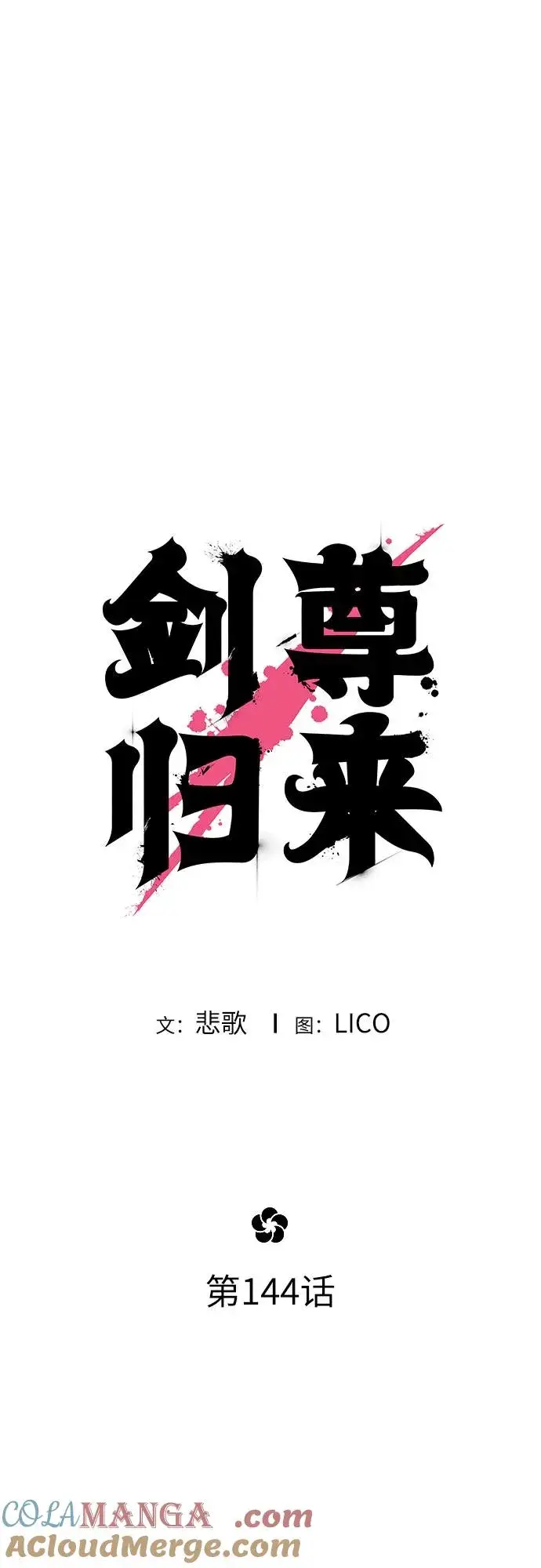 《剑尊归来》第144话图25
