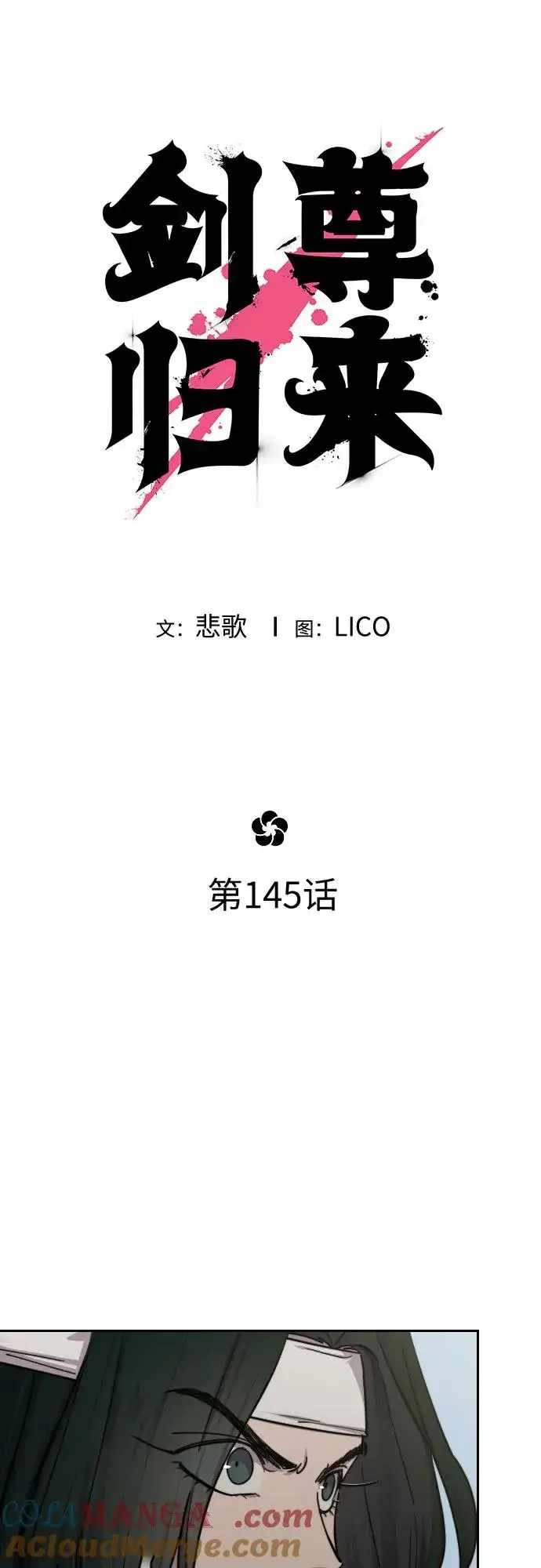 《剑尊归来》第145话图10