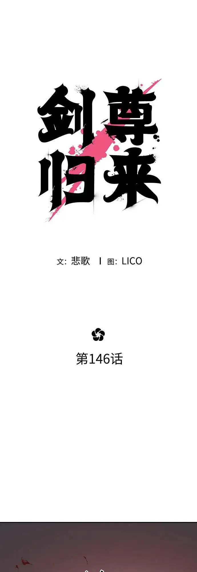 《剑尊归来》第146话图20