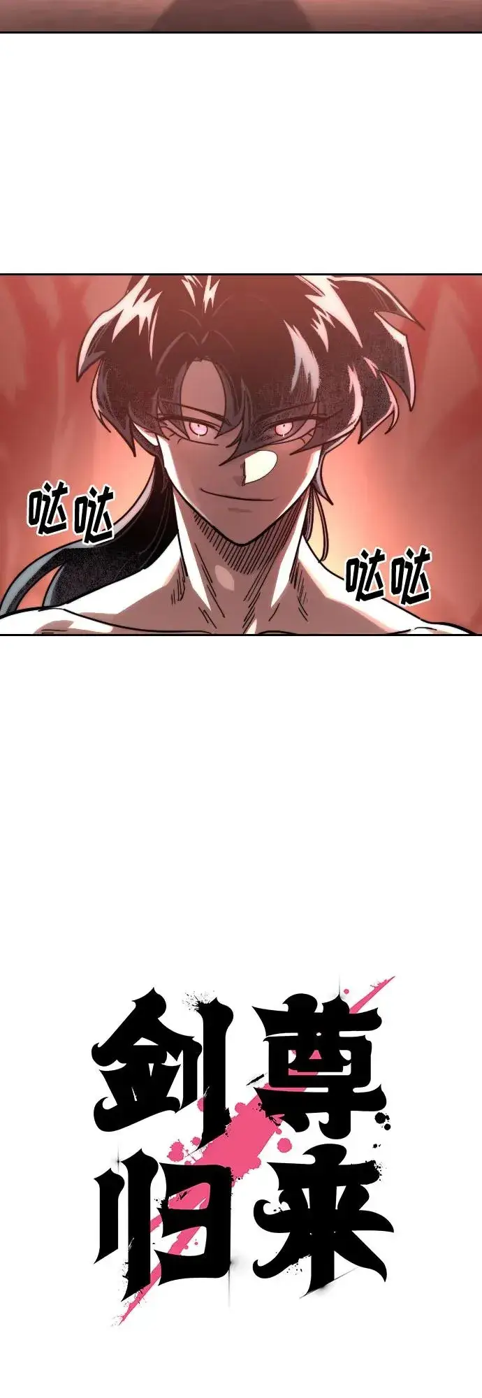《剑尊归来》第147话图27