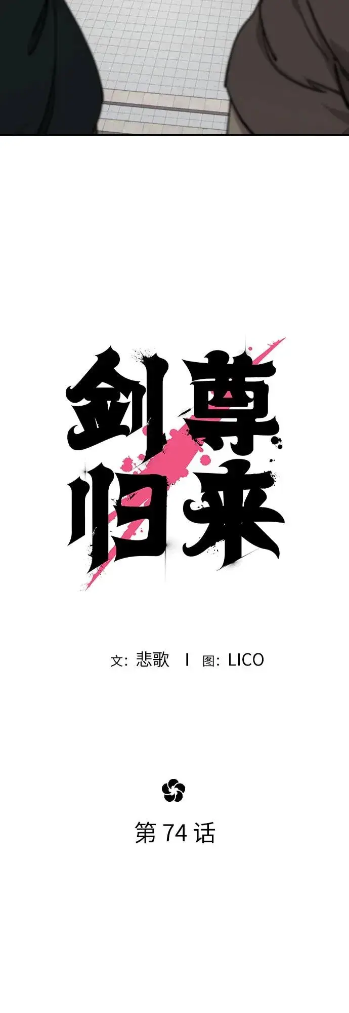 漫画《剑尊归来》第74话第6张图
