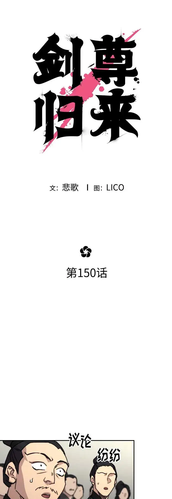 《剑尊归来》第150话图5