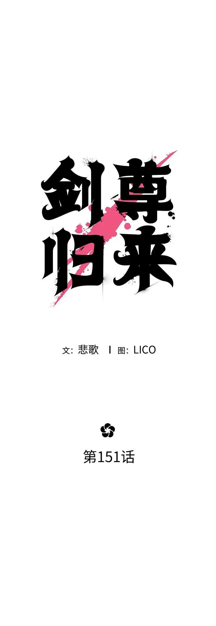 《剑尊归来》第151话图2
