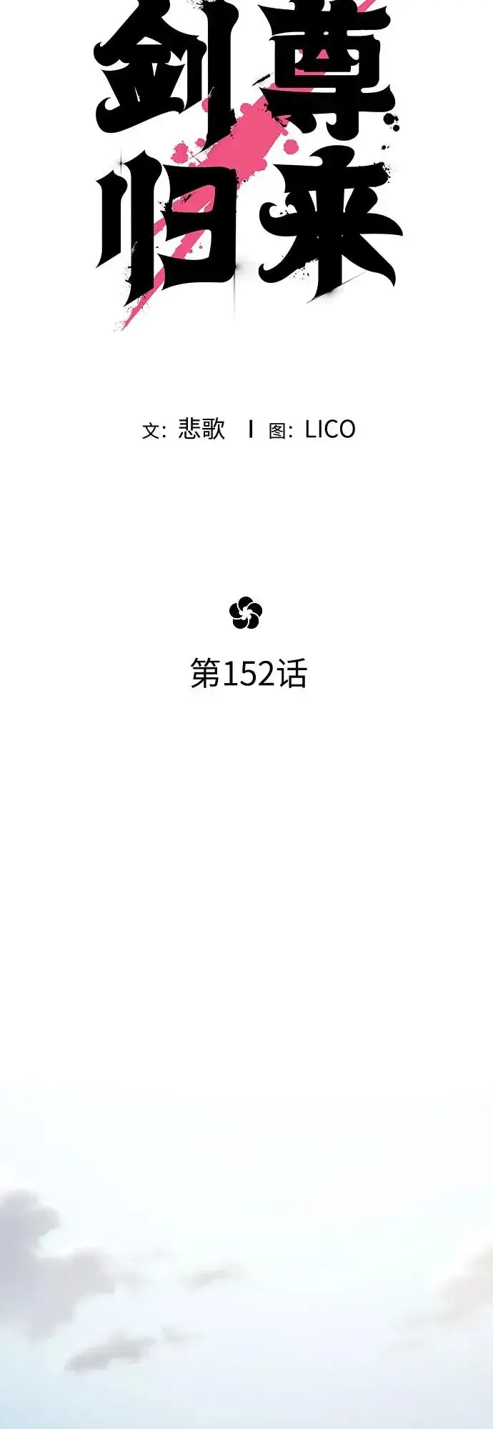 《剑尊归来》第152话（第2季最终话）图41