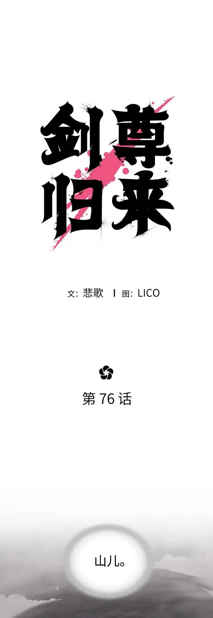 漫画《剑尊归来》第76话第26张图