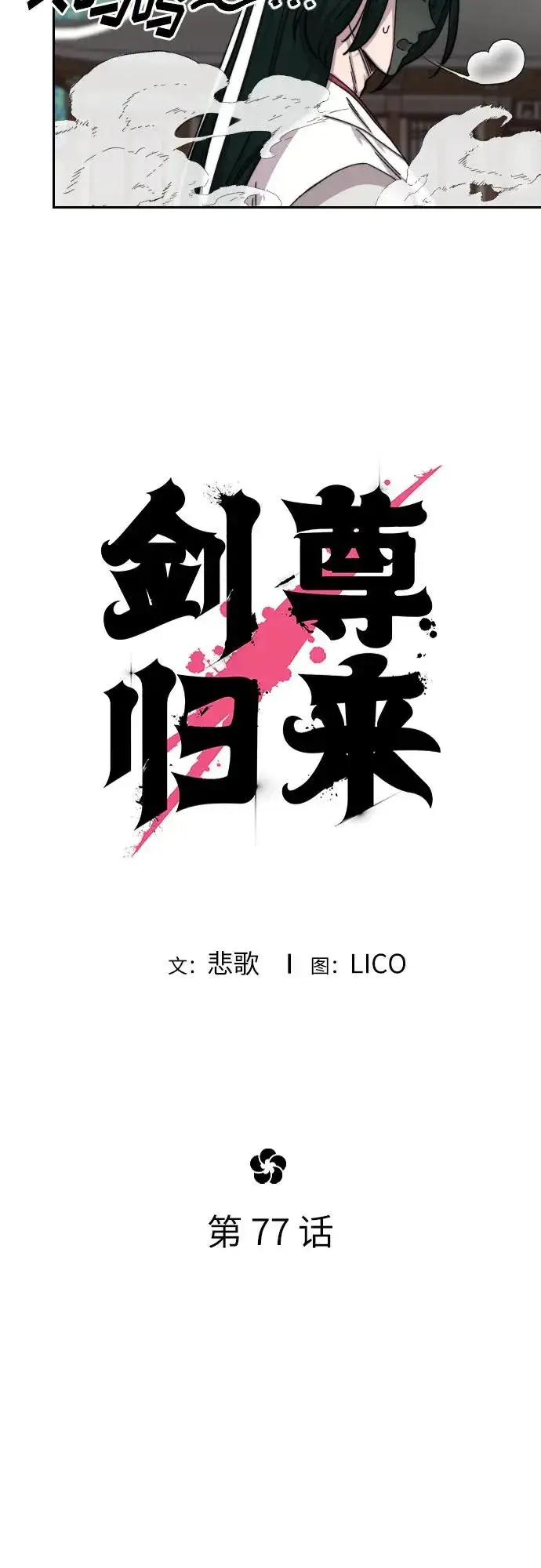 漫画《剑尊归来》第77话第6张图