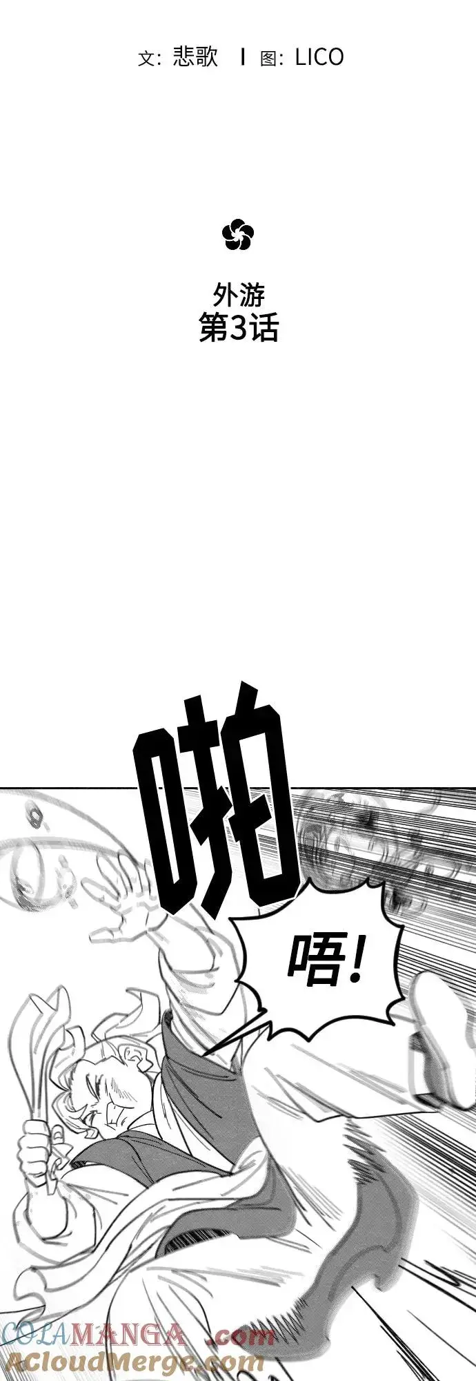 《剑尊归来》【免费】特别篇 _外游 第3话图5