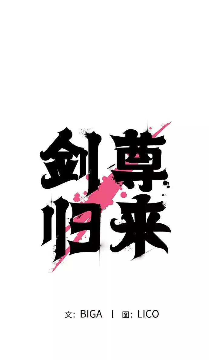 《剑尊归来》第8话图80