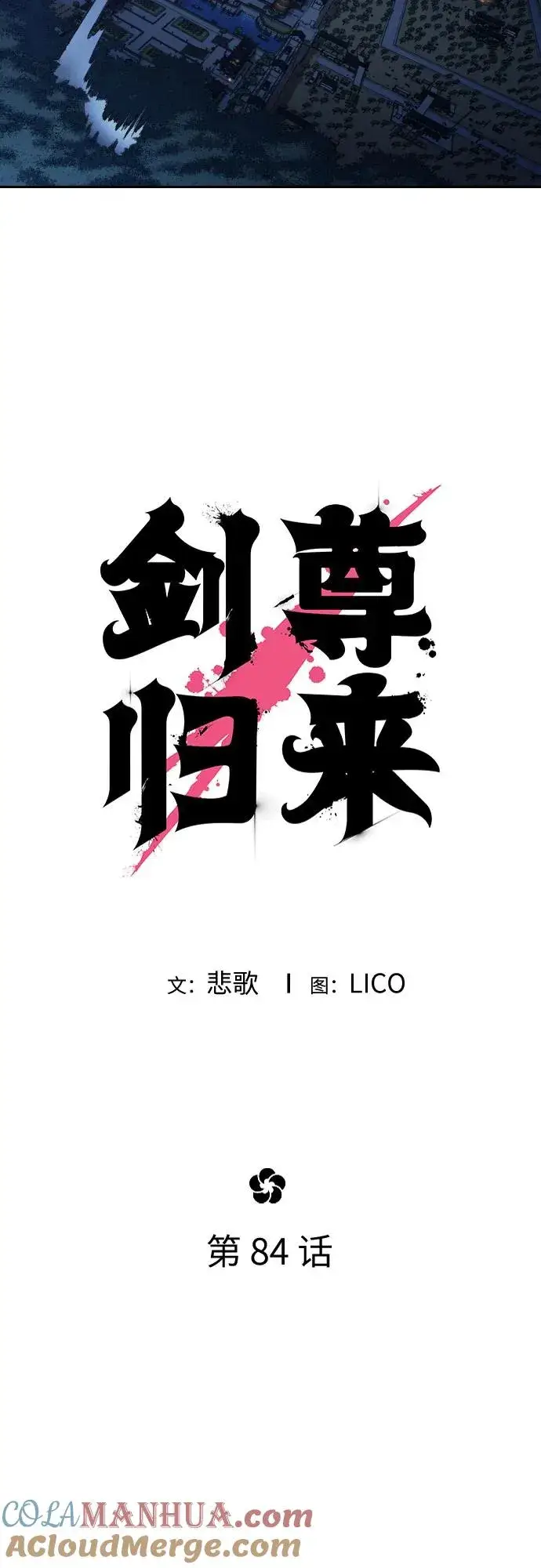 漫画《剑尊归来》第84话第16张图
