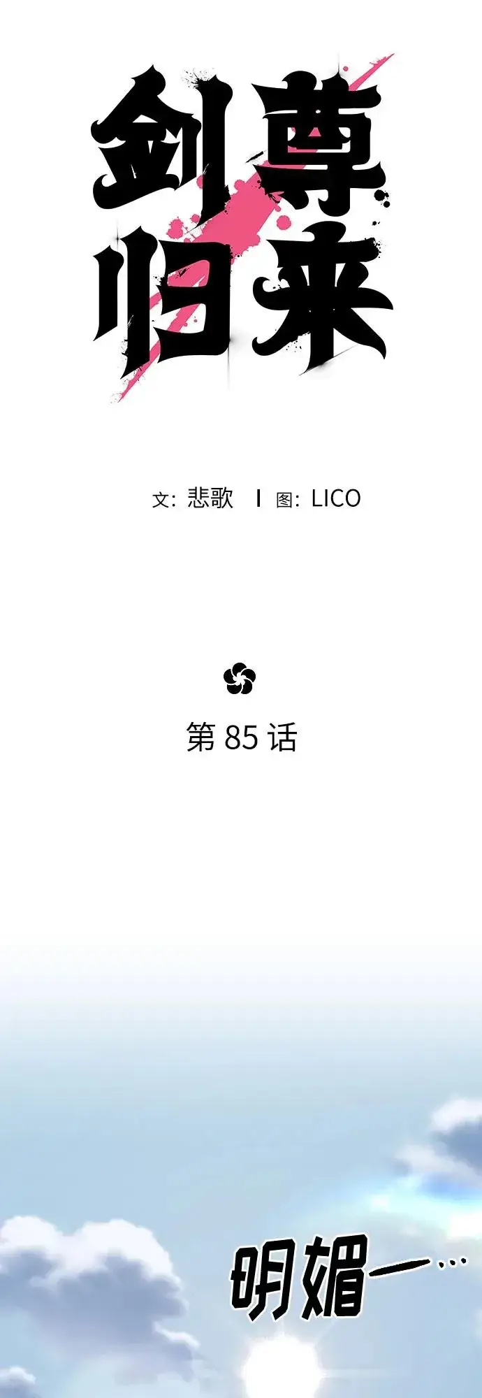 漫画《剑尊归来》第85话第51张图