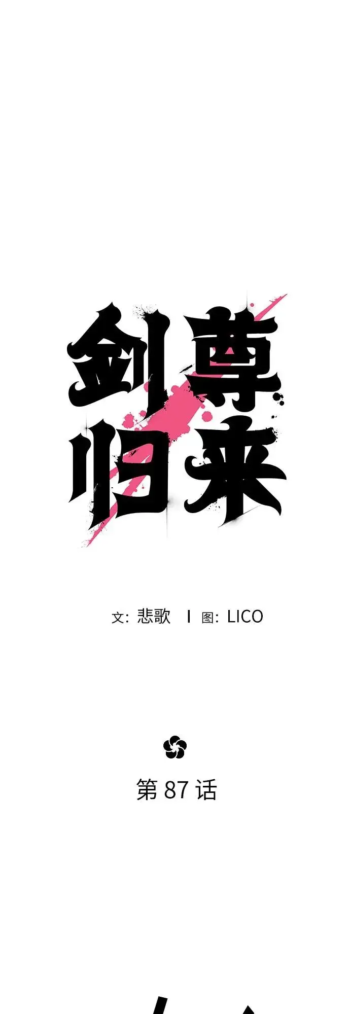 漫画《剑尊归来》第87话第26张图