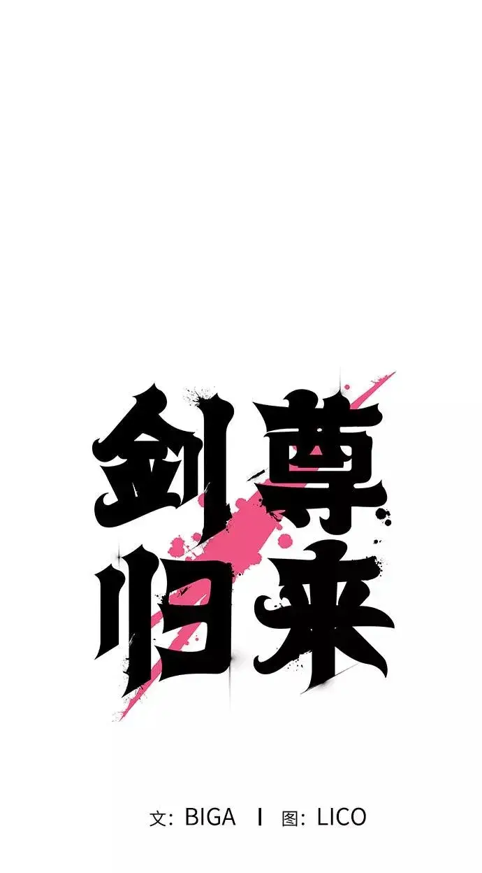 《剑尊归来》第9话图16