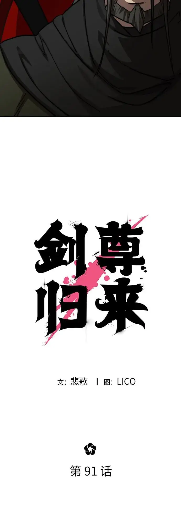 《剑尊归来》第91话图27