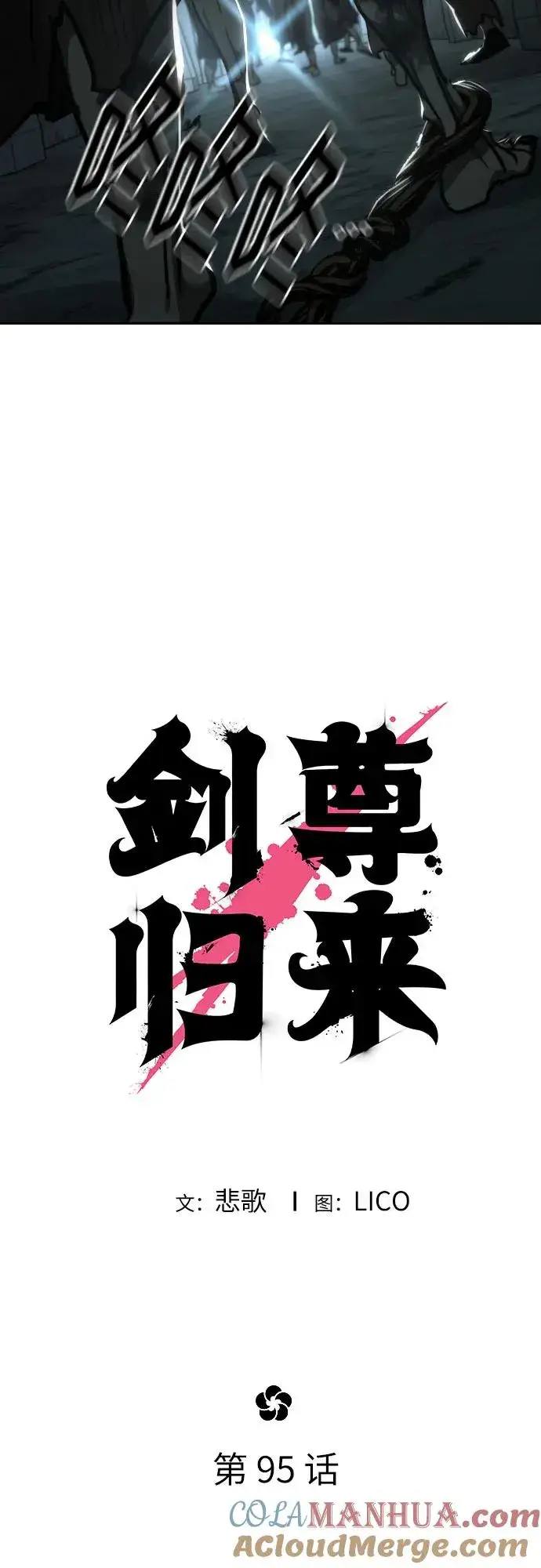 《剑尊归来》第95话图10