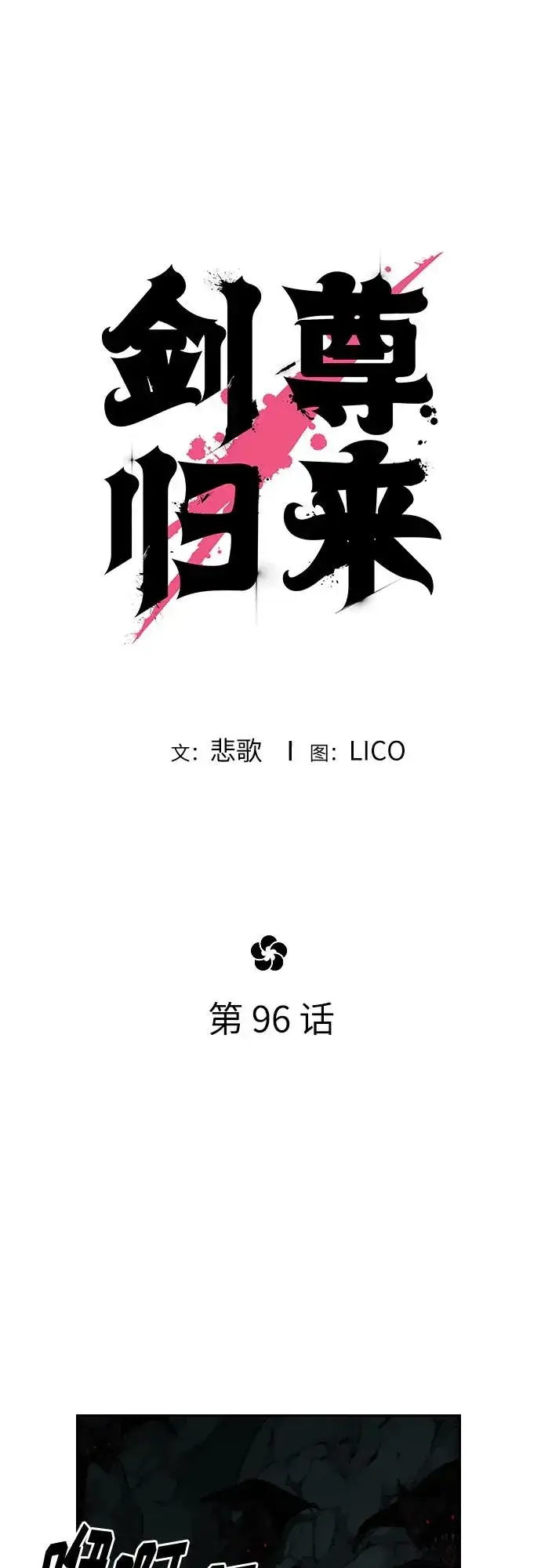 《剑尊归来》第96话图21