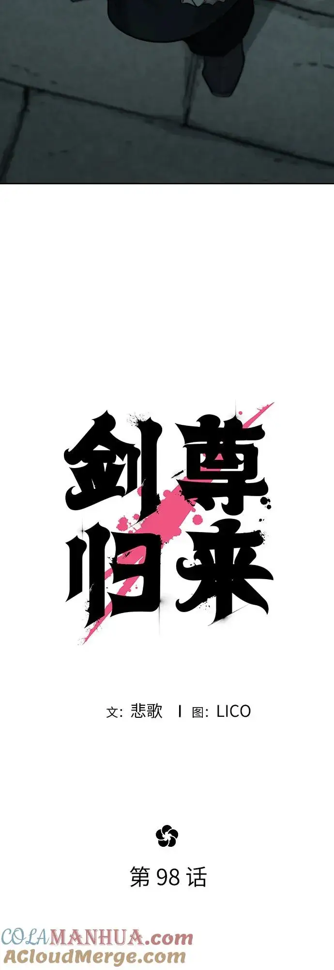 《剑尊归来》第98话图28