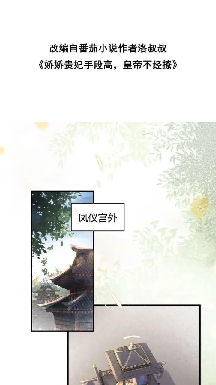 漫画《娇娇贵妃手段高，皇帝不经撩》第1话 性感贵妃在线穿越第37张图