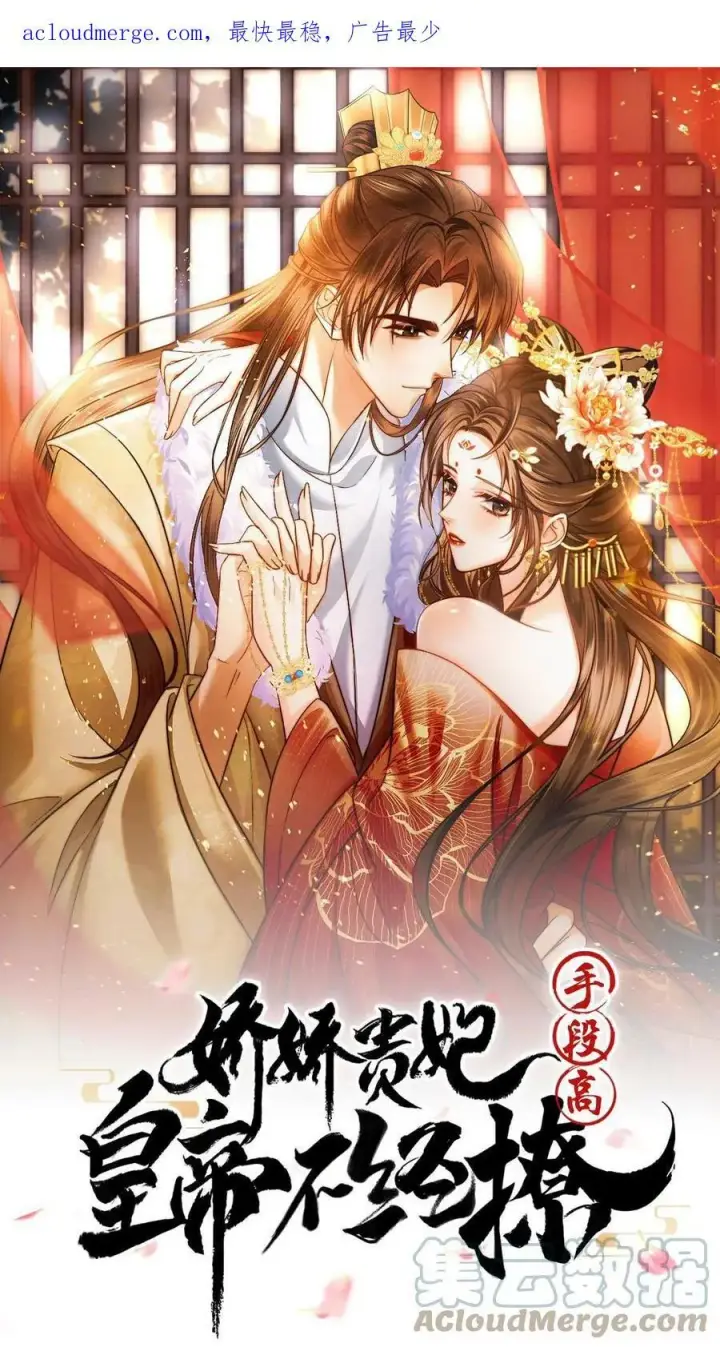 漫画《娇娇贵妃手段高，皇帝不经撩》第2话 两次相遇就是有缘第40张图