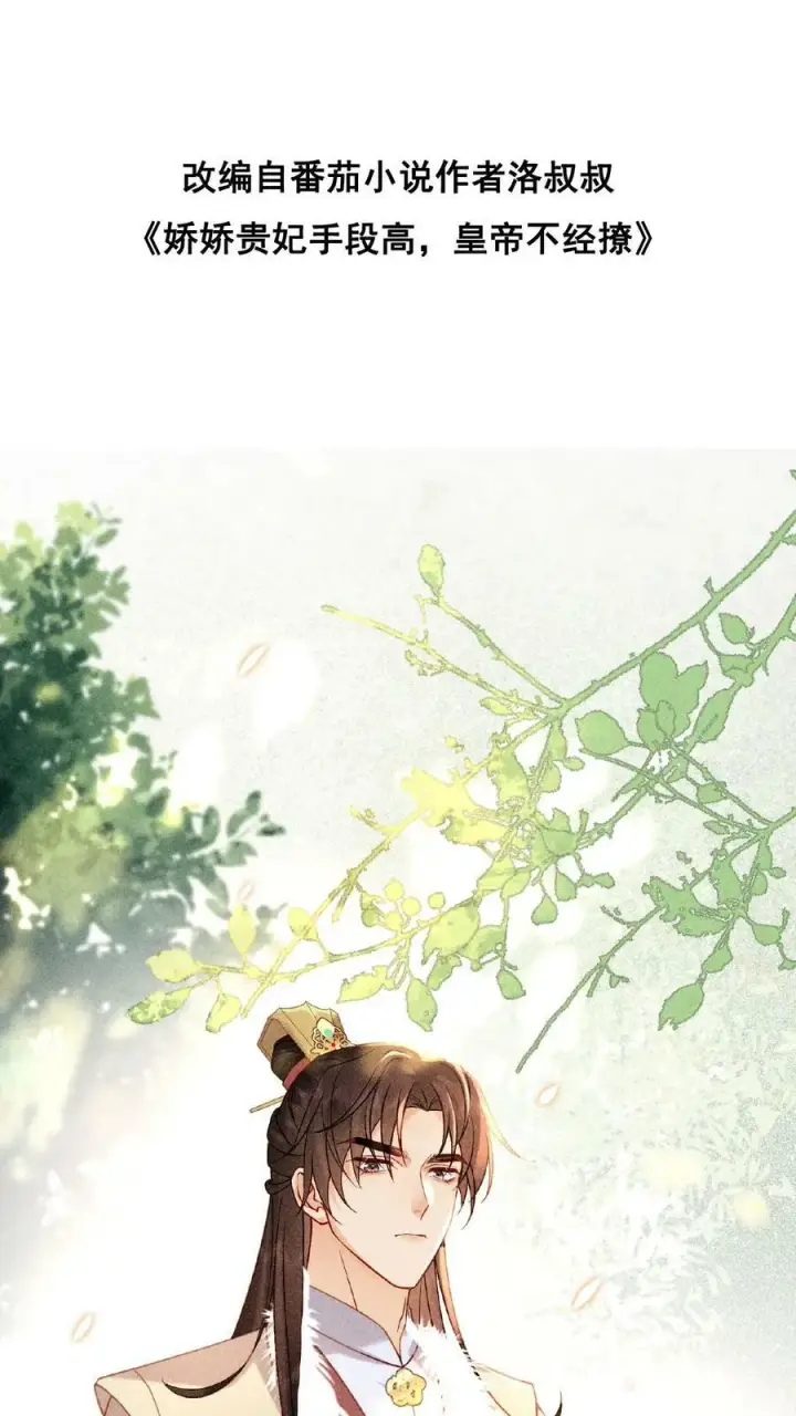 漫画《娇娇贵妃手段高，皇帝不经撩》第4话 臣妾真的麻了第2张图