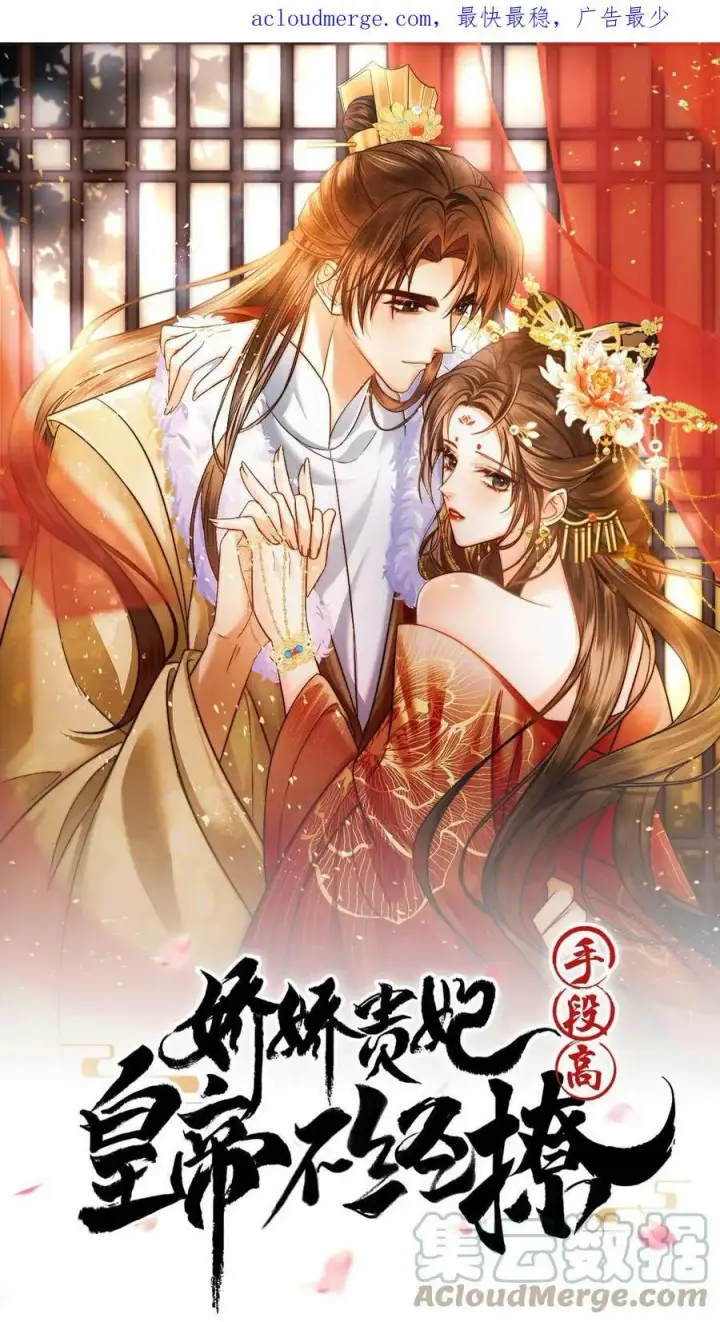 漫画《娇娇贵妃手段高，皇帝不经撩》第4话 臣妾真的麻了第26张图