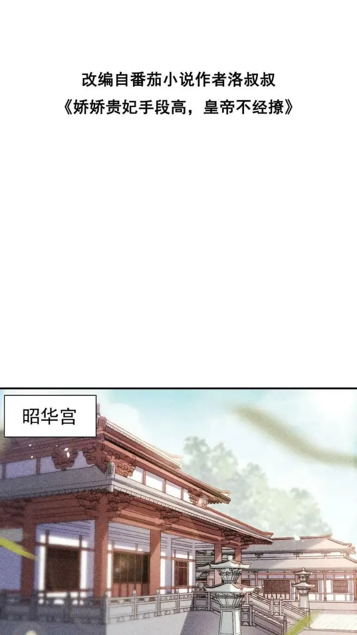 漫画《娇娇贵妃手段高，皇帝不经撩》第4话 臣妾真的麻了第27张图