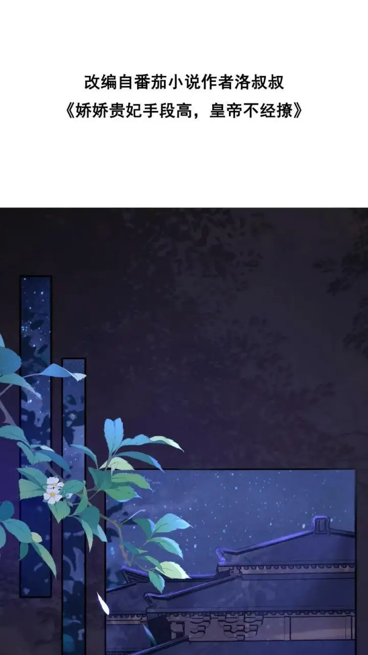 漫画《娇娇贵妃手段高，皇帝不经撩》第5话 被召侍寝啦！第28张图