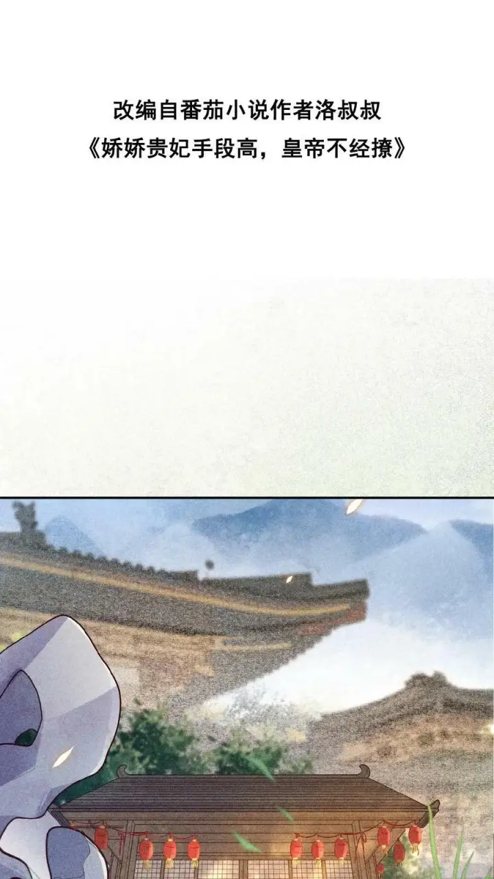 漫画《娇娇贵妃手段高，皇帝不经撩》第7话 只留对的人第2张图