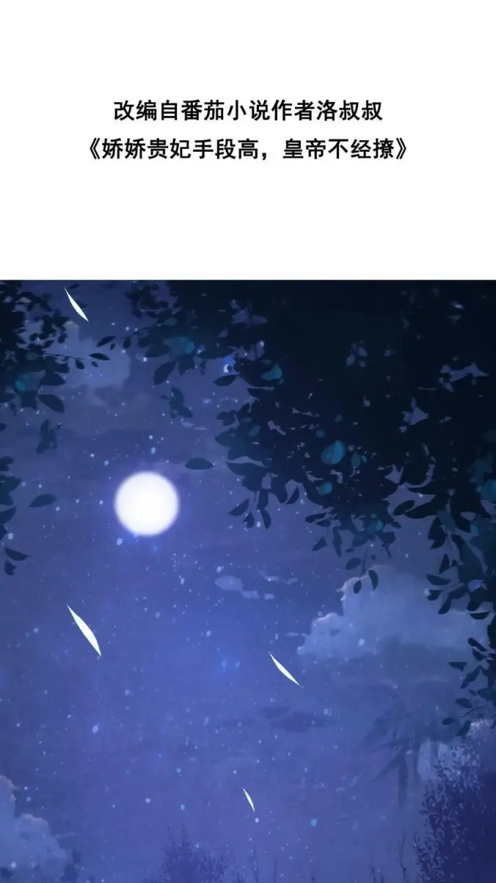 漫画《娇娇贵妃手段高，皇帝不经撩》第7话 只留对的人第30张图