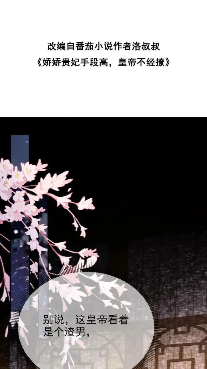 漫画《娇娇贵妃手段高，皇帝不经撩》第8话 可怨朕第33张图