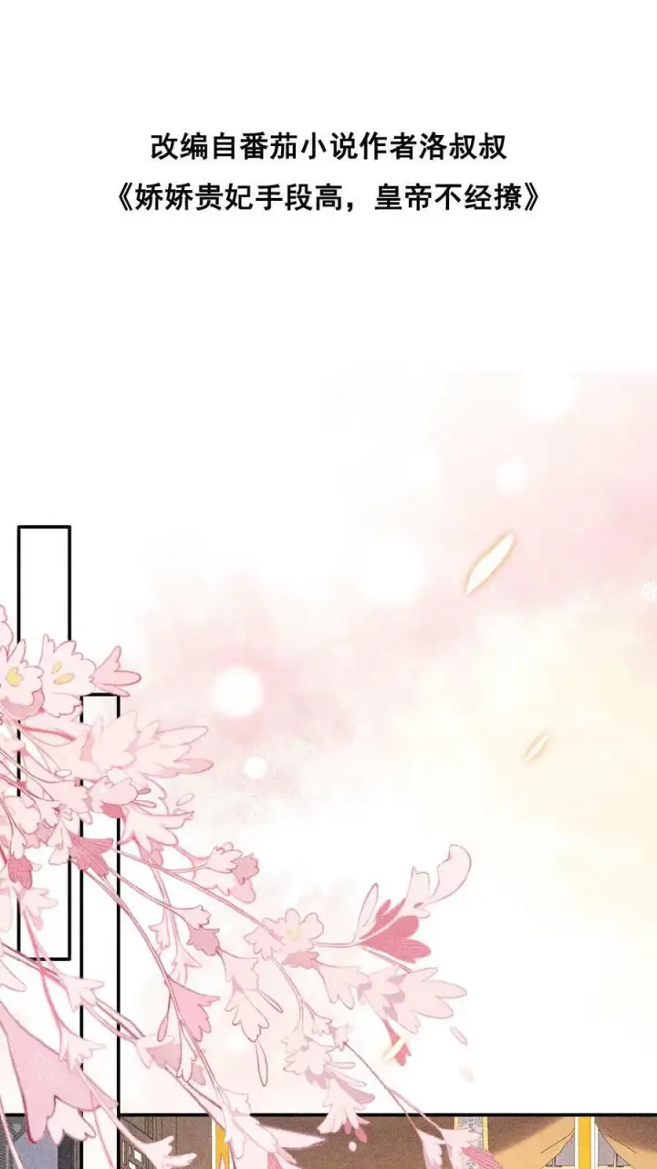 漫画《娇娇贵妃手段高，皇帝不经撩》第18话 都欢喜糊涂了～第2张图