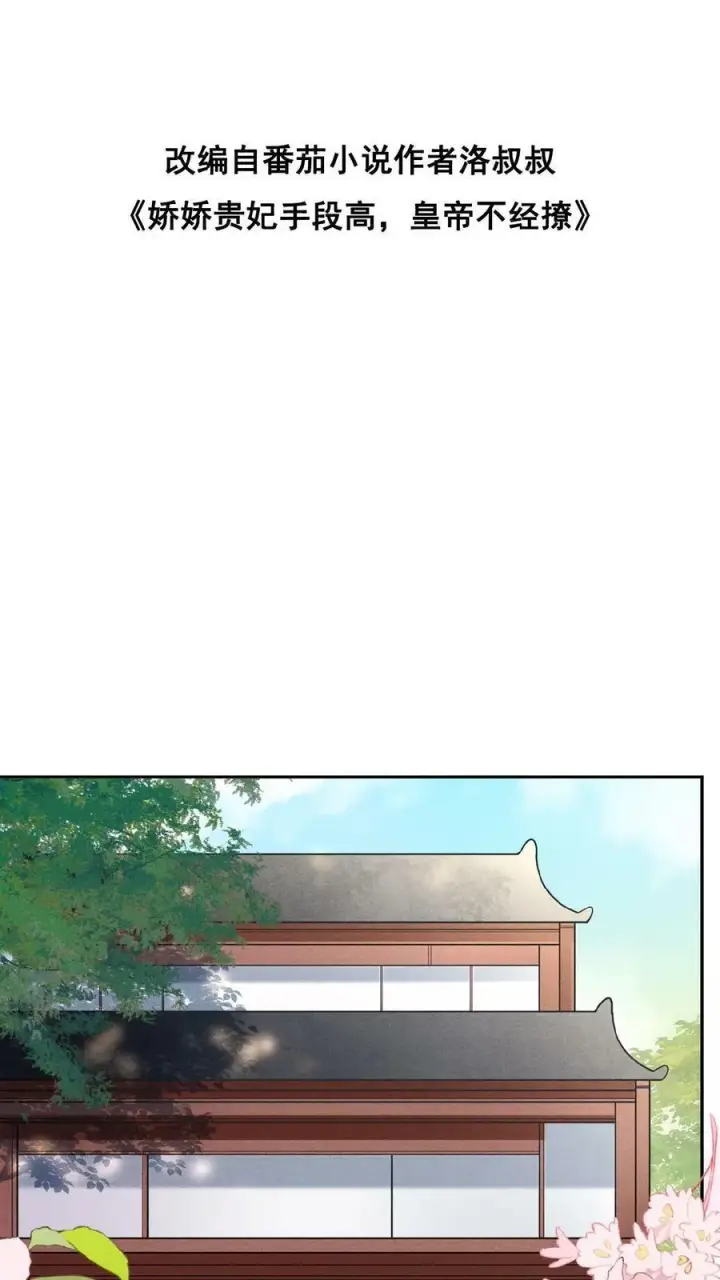 漫画《娇娇贵妃手段高，皇帝不经撩》第20话 瑜妃又做什么妖第2张图