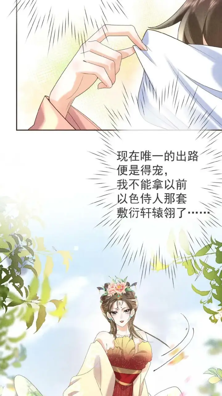 漫画《娇娇贵妃手段高，皇帝不经撩》第22话 得叫他念念不忘~第26张图
