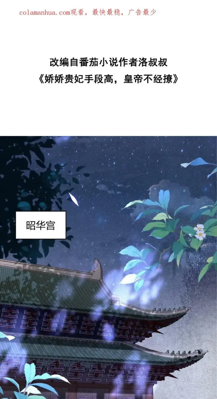 漫画《娇娇贵妃手段高，皇帝不经撩》第28话 我是她唯一的依靠第2张图