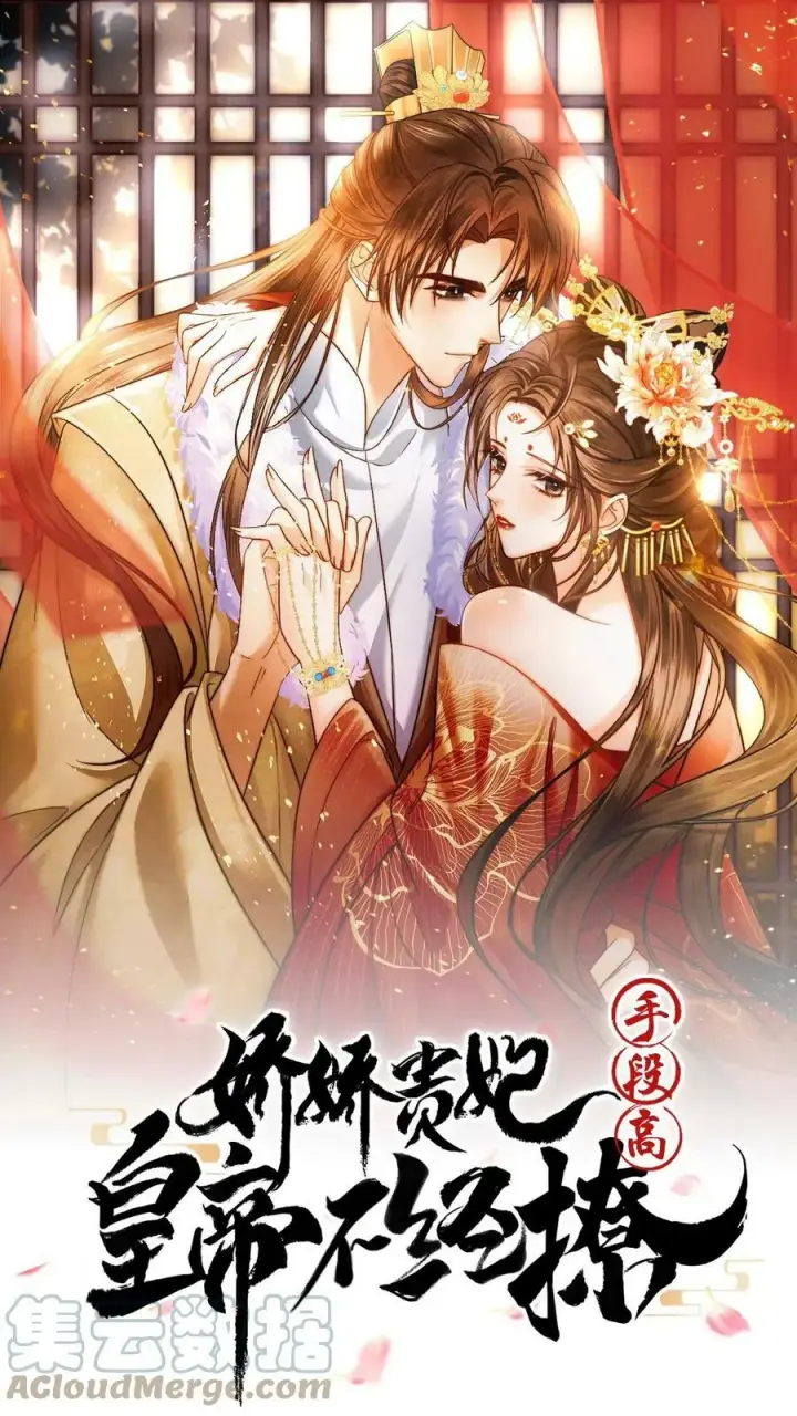 漫画《娇娇贵妃手段高，皇帝不经撩》第28话 我是她唯一的依靠第27张图