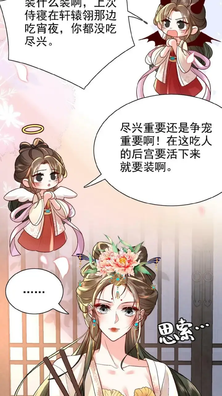 漫画《娇娇贵妃手段高，皇帝不经撩》第32话 不恰萝北第6张图