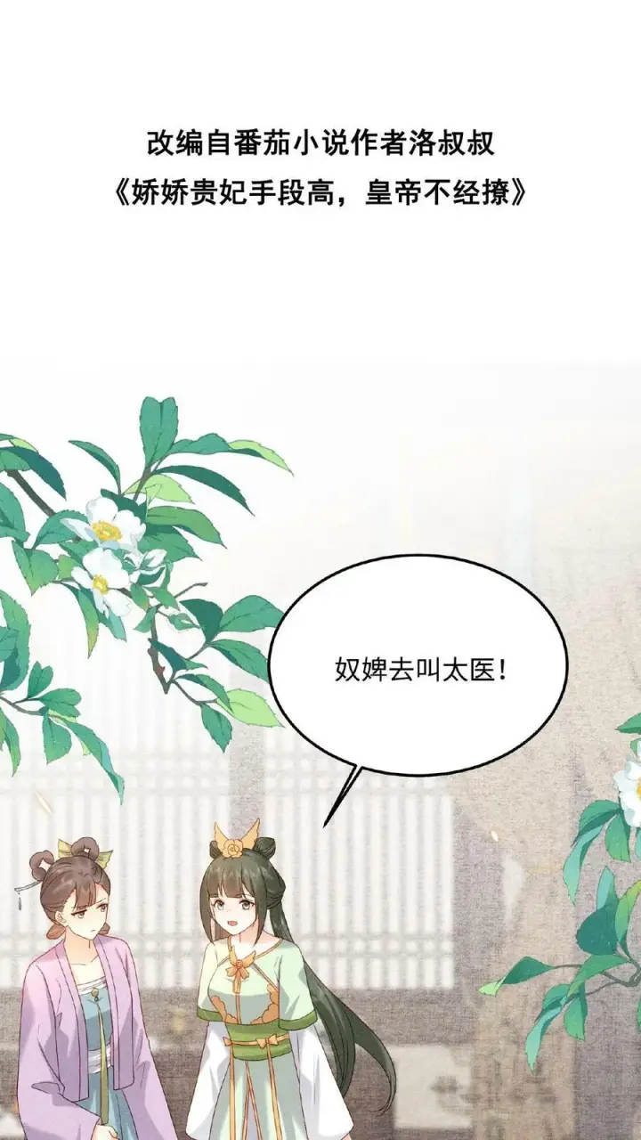 漫画《娇娇贵妃手段高，皇帝不经撩》第35话 区区美人第2张图