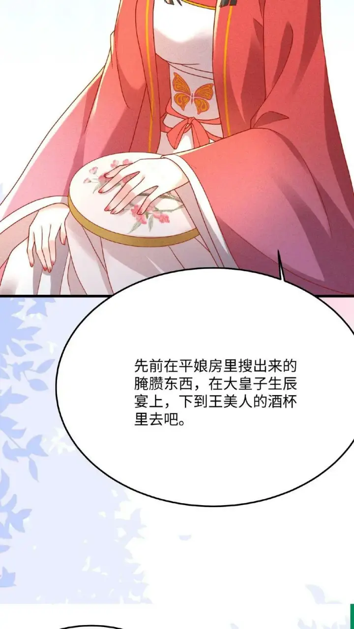 漫画《娇娇贵妃手段高，皇帝不经撩》第36话 给王美人加点料第30张图