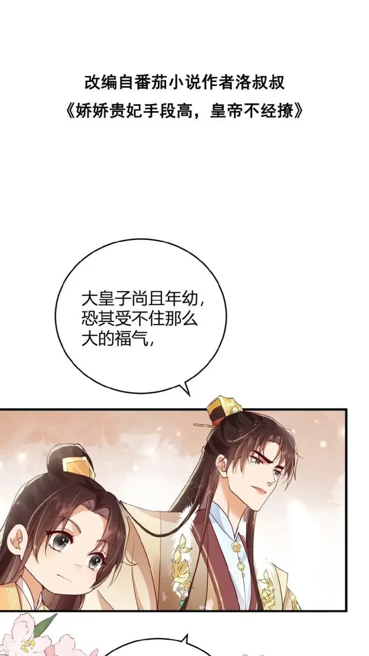 漫画《娇娇贵妃手段高，皇帝不经撩》第37话 好耶！有瓜！第2张图