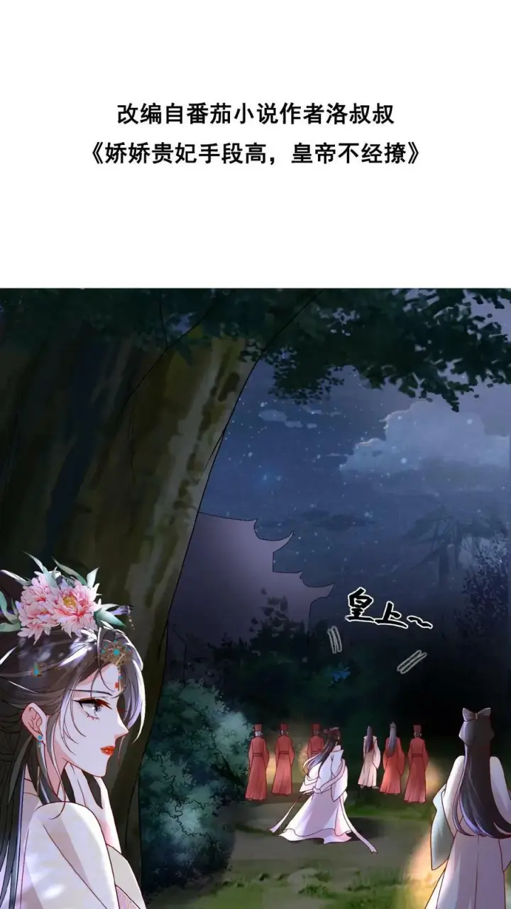 漫画《娇娇贵妃手段高，皇帝不经撩》第37话 好耶！有瓜！第28张图