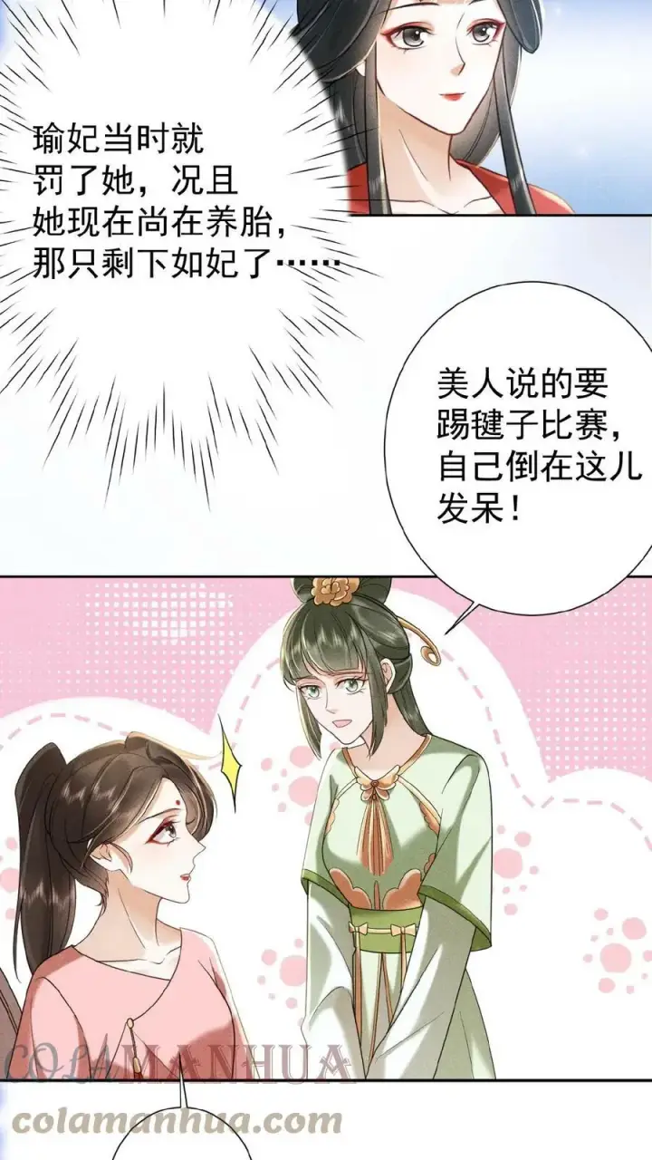 漫画《娇娇贵妃手段高，皇帝不经撩》第39话 踢毽子第17张图