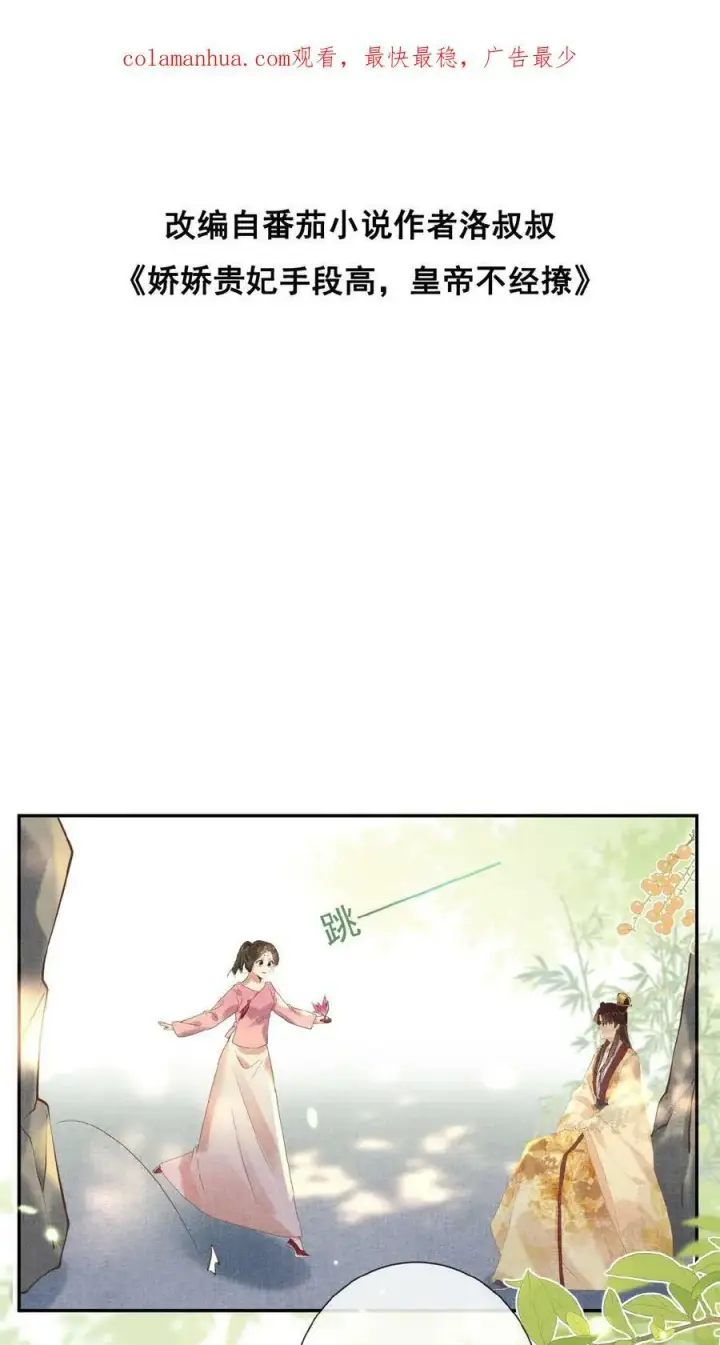 漫画《娇娇贵妃手段高，皇帝不经撩》第40话 居然在闹别扭第2张图