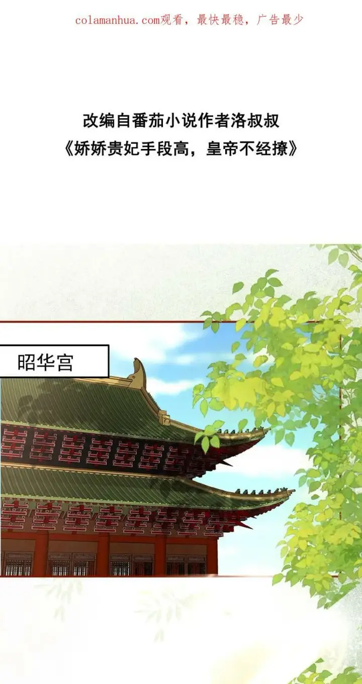 漫画《娇娇贵妃手段高，皇帝不经撩》第41话 恃宠而骄第44张图