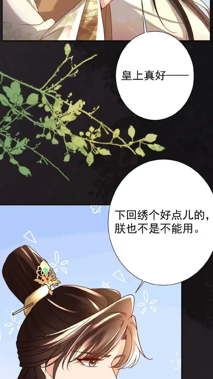 漫画《娇娇贵妃手段高，皇帝不经撩》第43话 鸳鸯帕子要不要呀第24张图
