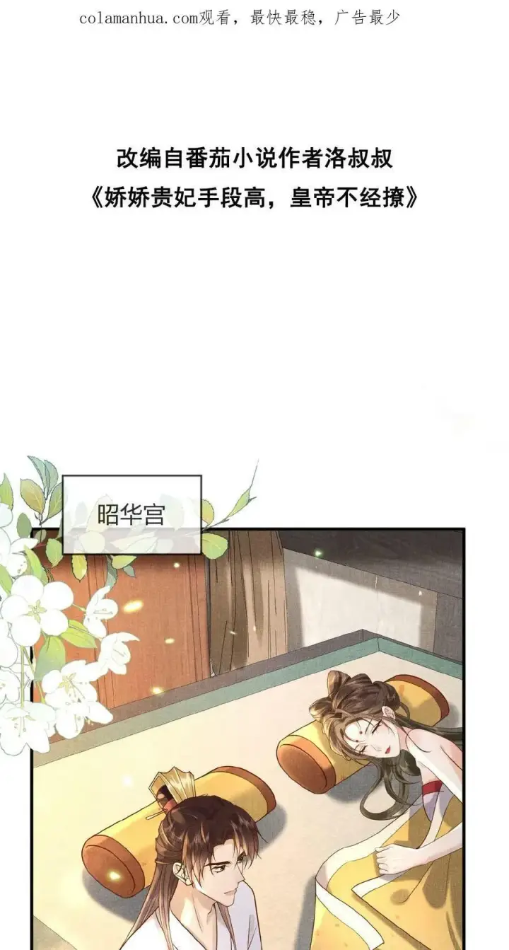 漫画《娇娇贵妃手段高，皇帝不经撩》第45话 争吵第2张图