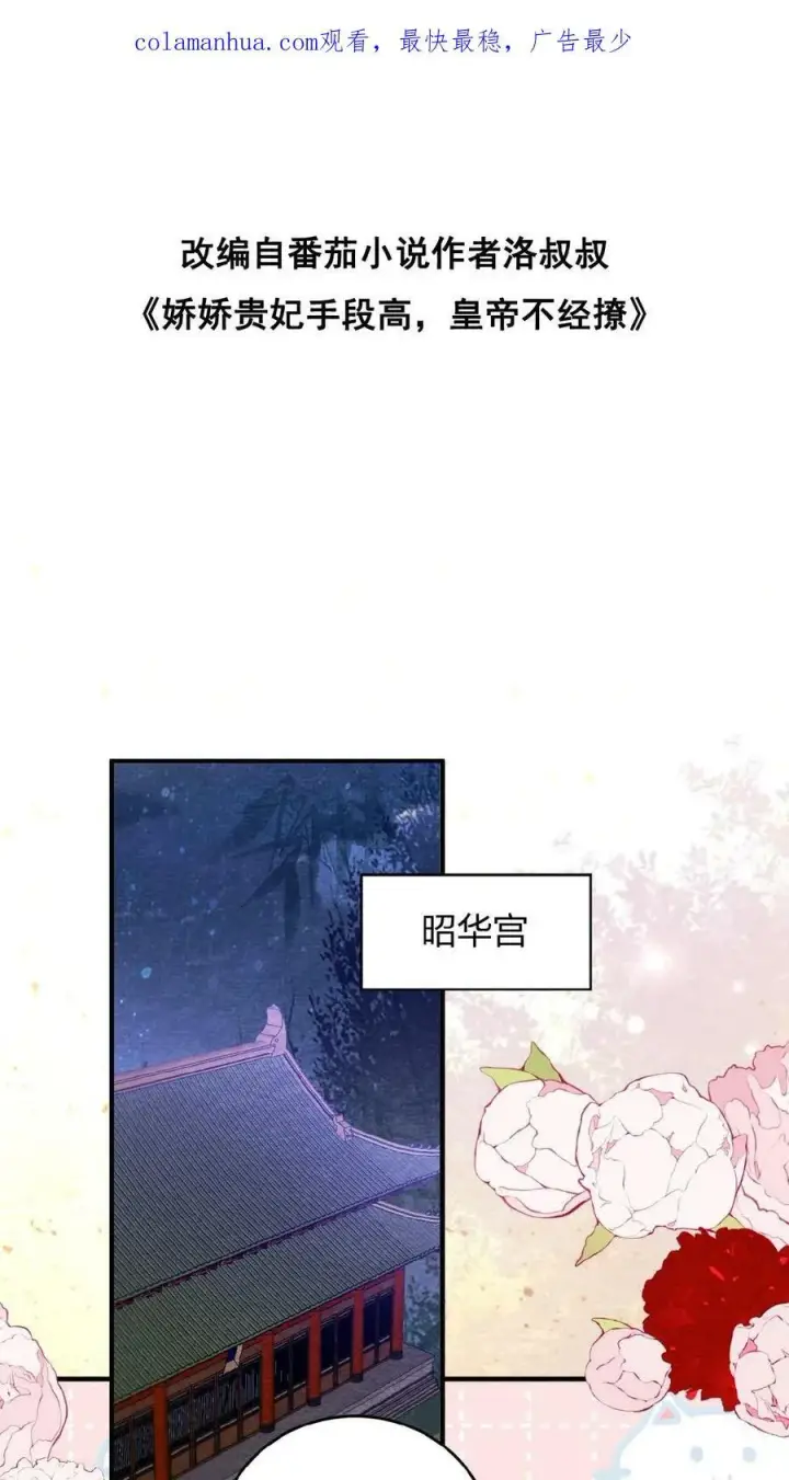 漫画《娇娇贵妃手段高，皇帝不经撩》第47话 居然会关心我？第2张图