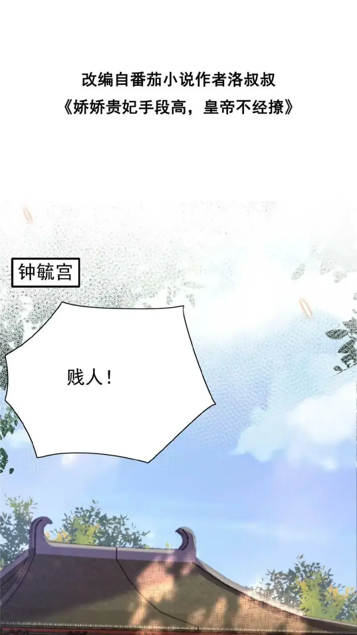 漫画《娇娇贵妃手段高，皇帝不经撩》第50话 你可知错——第2张图