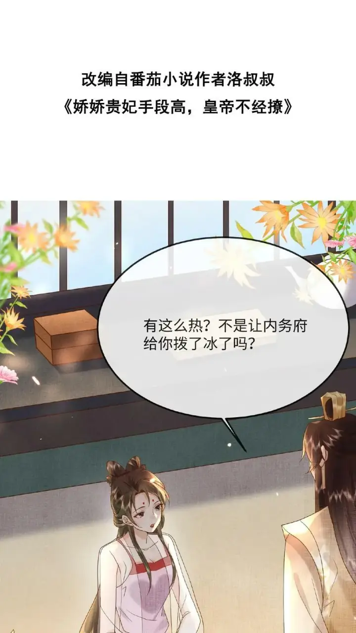 漫画《娇娇贵妃手段高，皇帝不经撩》第50话 你可知错——第35张图