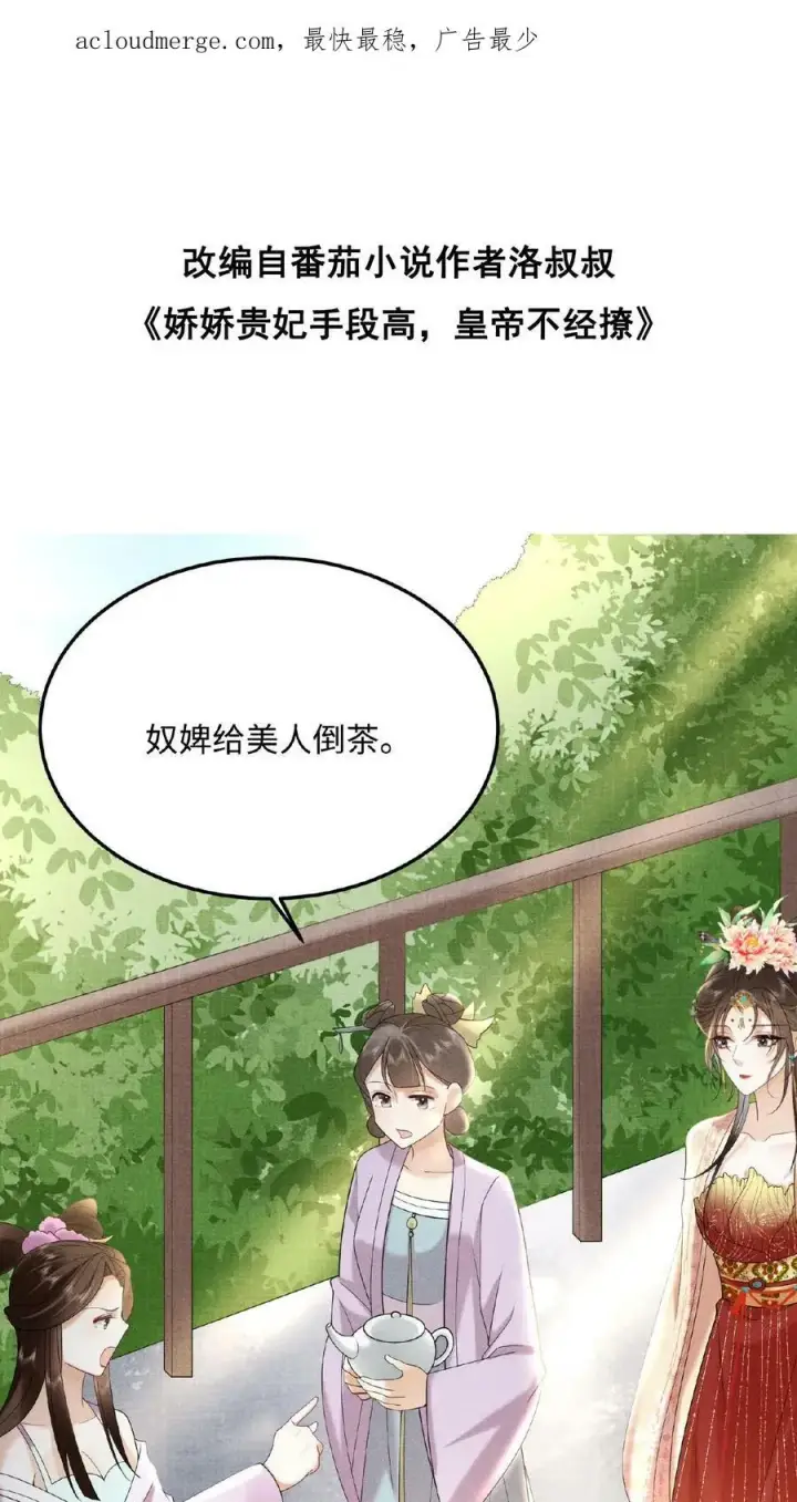 漫画《娇娇贵妃手段高，皇帝不经撩》第54话 狭路相逢乔美人第41张图