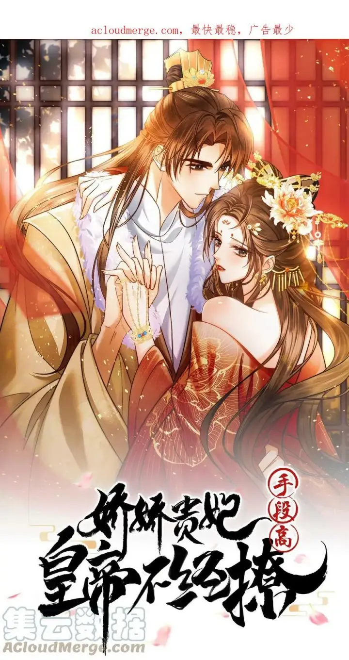 漫画《娇娇贵妃手段高，皇帝不经撩》第59话 皇后的“公道”第41张图